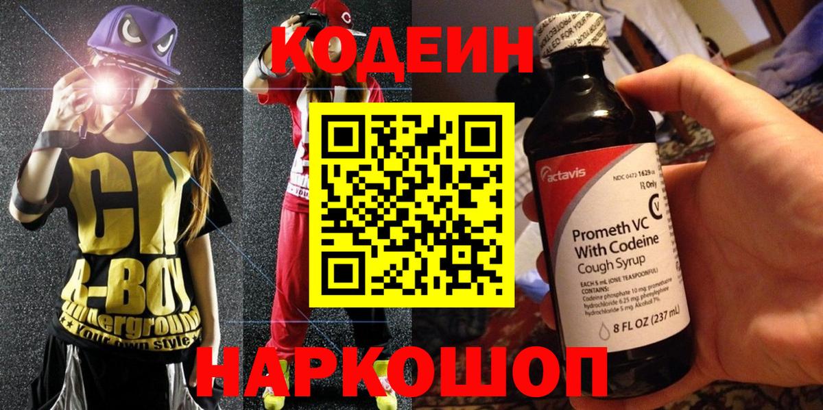 Codein напиток Lean (лин) Сыктывкар